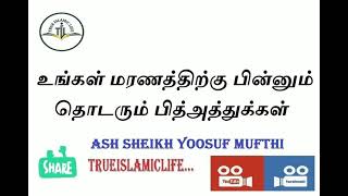 65  - உங்கள் மரணத்திற்கு பின்னும் தொடரும் பித்அத்துக்கள் / அஷ் ஷெய்க் யூசுஃப் முஃப்தி