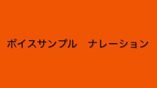 ボイスサンプルナレーション2