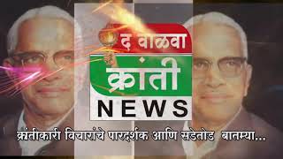 NEWS BULLETIN 18.09.2020 || द वाळवा क्रांती न्यूज ||