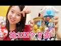 闺蜜知道我喜欢抽盲盒，就给我买100个盲袋！简直太过瘾了#段子#闺蜜 #盲盒#蜜雪冰城【丁丁呀】