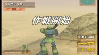 【旧ザクで攻略】PS2 Gvs.Z 宇宙世紀モード ランバ・ラル正史「ランバ・ラル特攻!」