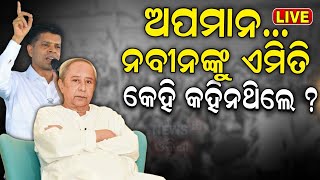 Election News Live: ଭାଙ୍ଗିଲା ନବୀନଙ୍କ ଧୈର୍ଯ୍ୟ, ବିରୋଧୀଙ୍କୁ..| CM Naveen Patnaik |Odisha BJP| Odia News