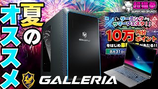 夏だ！ビーチだ..いや､エアコンつけてゲーミングPCだ！今買うならコレ！【GALLERIA】[超猫拳]