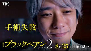 『ブラックペアン シーズン2』8/25(日)第7話 天城が手術失敗…!? 会長選の行方は!?【TBS】