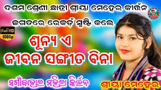 shreeya meher kirtan /sargibahal ledish kirtan/ଶୂନ୍ୟ ଏ ଜୀବନ ସଂଗୀତ ବିନା /at. shankara/sahu kirtan