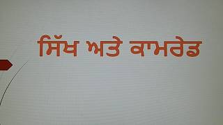 Sikhs and Comrades relationship(introduction) ਸਿੱਖ ਅਤੇ ਕਾਮਰੇਡ(ਸਿੱਖੀ ਦਾ ਸਫਰ)