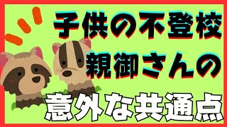 【意外】不登校引きこもりで悩む親御さんの共通点とは？【解決法】