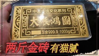 一公斤金砖有猫腻？不让火烧不让剪，这样的金砖会是真的？【小闫打铁镯】