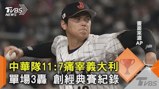 中華隊11:7擊退義大利 單場3轟 創經典賽紀錄｜TVBS新聞@TVBSNEWS02