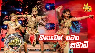 ලහිරු සමඟ සමාධි  | Hiru Super Dancer Season 3 | FINAL 40 | Episode 10