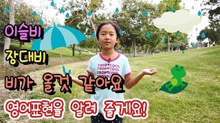 리아가 이슬비/장대비 비가 올것 같아요.  영어표현을 알려 줄게요!