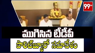 Breaking News : ముగిసిన టీడీపీ పొలిట్‌బ్యూరో సమావేశం | Chandra Babu | TDP | 99TV Telugu