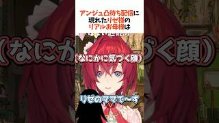 声が可愛すぎるリゼ様のリアルお母様【アンジュ・カトリーナ/リゼ・ヘルエスタ/にじさんじ/切り抜き】#にじさんじ