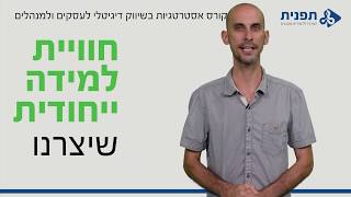 קורס אסטרטגיות בשיווק דיגיטלי לעסקים ולמנהלים - תפנית