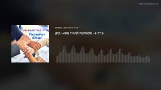 פרק 6 - טקטיקות לניהול משא ומתן