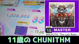 【CHUNITHM】MALKUTH -The Last Ruler of Terrestrials- (MASTER) SSS+【チュウニズム】