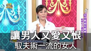 【命運好好玩】讓男人又愛又恨 馭夫術一流的女人