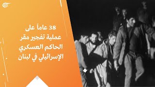 38 عاماً على عملية تفجير مقر الحاكم العسكري الإسرائيلي في لبنان