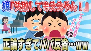 【2chほのぼの】ピアノ発表会の娘「失敗してもええやん！」→堂々たる勇姿にパパ感動！【ほっこりスレ】