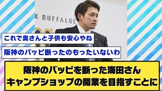 【夢か現実か】阪神のバッピを断った元オリックス海田さん、キャンプショップの開業を目指すことに。 #2ch