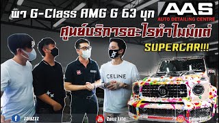 Zauz Ep.120 พา G-Class AMG G 63 บุก AAS ศูนย์บริการอะไรทำไมมีแต่ Supercar !!!