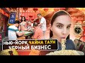 ЧАЙНА ТАУН В НЬЮ-ЙОРКЕ: казино, трафик индустрия и контрабанда