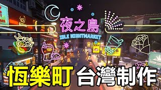 【索爾遊戲】【新手遊試玩】【夜之島】經營夜市為主軸的放置休閒遊戲【台灣制作】由《恆樂町》製作團隊-魚拓遊戲歷時一年開發的溫馨獨立遊戲