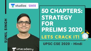 50 Chapters: Strategy for Prelims 2020 | UPSC Strategy 2020 | UPSC CSE - Hindi | Sunil Singh