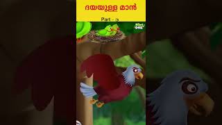 ദയയുള്ള മാൻ Part-3|#malayalam #storiesinmalayalam #malayalamstories #shorts #ytshorts #kids