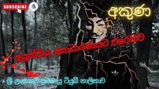 ශ්‍රී ලංකාවේ අතිශය ප්‍රථම වතාවට අයුක්තිය අසාධාරණයට එරෙහිව හඩක් /Sri Lankan Voice against....