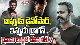 చైనాను టార్గెట్ చేసిన నీల్...? | NTR and Prashanth Neel Movie Latest Updates | @brknews.