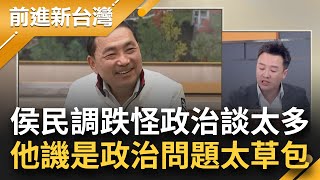 侯友宜民調下滑怪政治談太多 反遭譏\