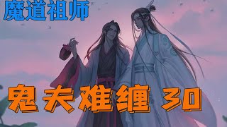 【ENG】魔道之鬼夫难缠30集 魏无羡语塞了。他以前唯一带过的孩子就是阿苑，但是阿苑和金凌，完全是两个版本的孩子类型啊！