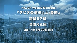 「ダビデの信仰(上)要約」詩篇57篇 澌波 光正師 2017年1月29日  HKJCF Weekly Message