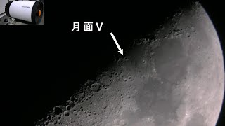 月面V    C8 2023 3月29日   #天体望遠鏡.#天体観測.#月.#惑星.