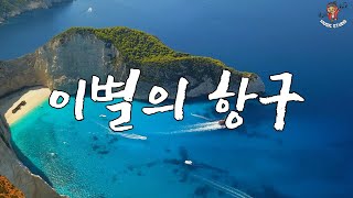 뮤직스튜디오 - [ 이별의 항구 ] 돌아오지 않을 사랑의 약속 저 바다에 묻어두네