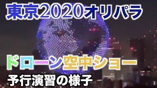 東京オリンピック開会式閉会式を彩るドローン空中ショー予行練習/Tokyo Olympics/パラリンピック/東京五輪/Intel/リハーサル/Tokyo2020