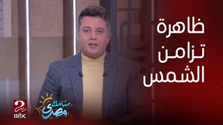 صباحك مصري | ظاهرة تعامد الشمس على قدس الأقداس