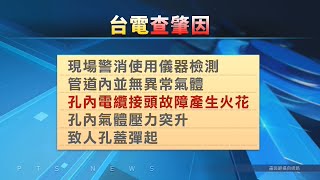 中和人孔蓋突彈飛 初判為電纜接頭故障致氣壓升高｜20230626 公視中晝新聞