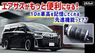 ボルドワールドのエアサスをより便利に使い切る！　プレストレージシステムって何だろう？