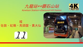 2022年第五輯【帶我去邊度?】第二集 九巴11 九龍站→鑽石山站 KMB 11 Kowloon Station to Diamond Hill Station (4K影片)