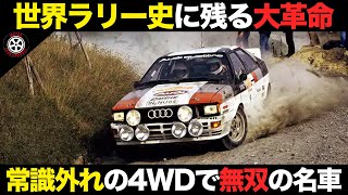 【WRC】ラリーに4WDを広めた革命車 知られざる誕生秘話【解説】【アウディ クワトロ】