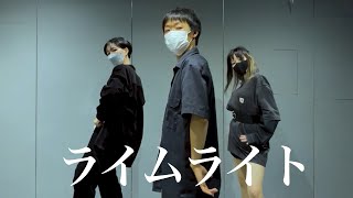 【イケダマン×小生×まっしろ】　ライムライト　【踊ってみた】