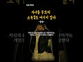 공자 명언 자녀를 부모의 소유물로 여기지 말라 shorts