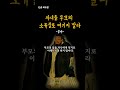 공자 명언 자녀를 부모의 소유물로 여기지 말라 shorts