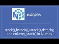 stack(),hstack(),vstack(),dstack() and column_stack() in Numpy arrays