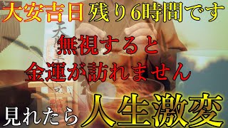 無視すると金運が訪れません…　大安吉日の残り6時間以内に見れたら、人生が激変するほどの大金を引き寄せます！急激に豊かになる黄金パワー　お金に恵まれ始める開運波動【1月5日(日)金運上昇祈願】