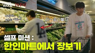 바로 실패한 한인마트 혼자 장보기 미션😜 | 마이리틀히어로 EP 04 선공개 1