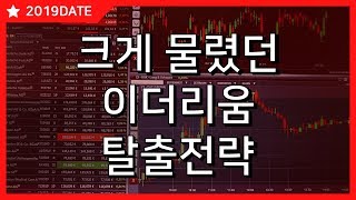 (사례)20190415_과거 45만원에 물렸던 이더리움 탈출전략 ?