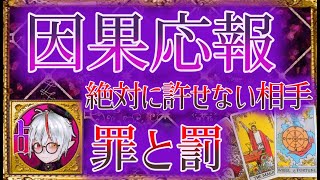 👿闇タロット占い👹私を傷つけた人に起こる因果応報⚡絶対に許せないあいつの罪と罰　オール逆位置リーディング